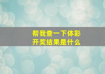 帮我查一下体彩开奖结果是什么