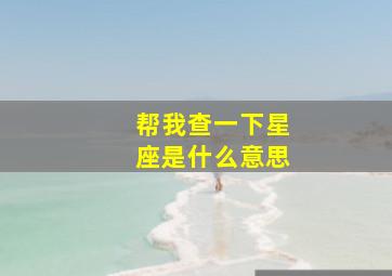 帮我查一下星座是什么意思