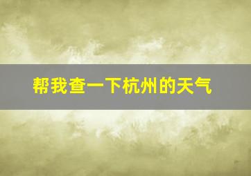 帮我查一下杭州的天气