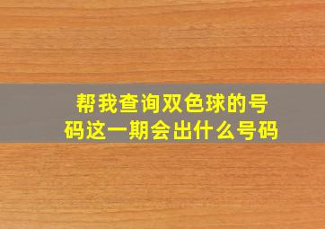 帮我查询双色球的号码这一期会出什么号码