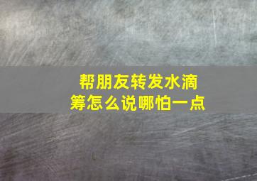 帮朋友转发水滴筹怎么说哪怕一点