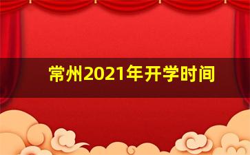 常州2021年开学时间