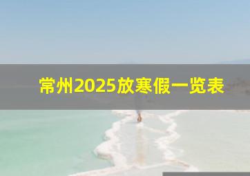 常州2025放寒假一览表