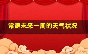 常德未来一周的天气状况