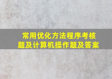 常用优化方法程序考核题及计算机操作题及答案