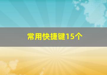 常用快捷键15个