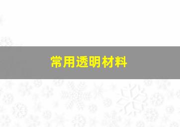 常用透明材料