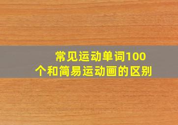 常见运动单词100个和简易运动画的区别