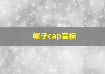 帽子cap音标