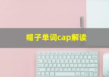 帽子单词cap解读