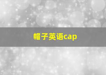 帽子英语cap