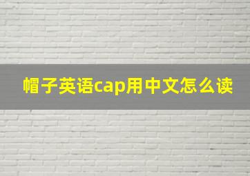 帽子英语cap用中文怎么读