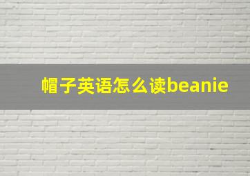 帽子英语怎么读beanie