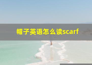 帽子英语怎么读scarf