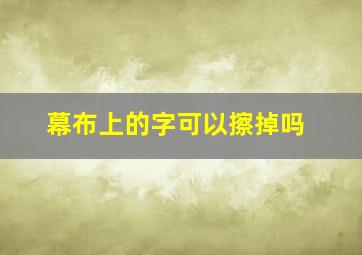 幕布上的字可以擦掉吗