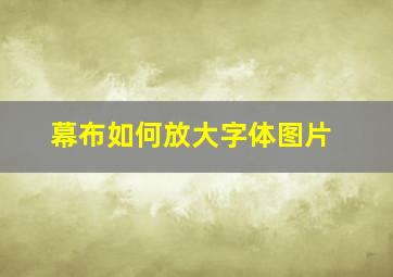 幕布如何放大字体图片