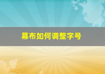 幕布如何调整字号