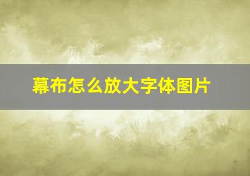 幕布怎么放大字体图片