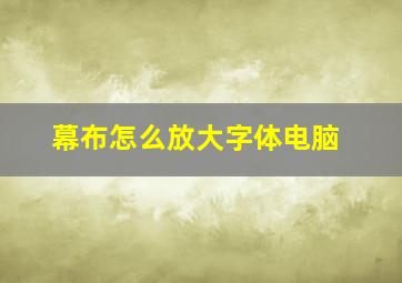 幕布怎么放大字体电脑