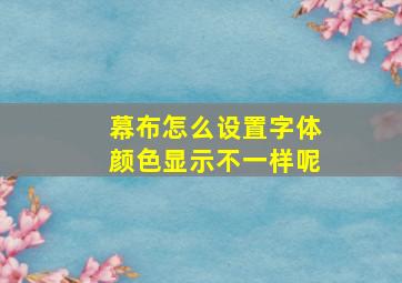 幕布怎么设置字体颜色显示不一样呢