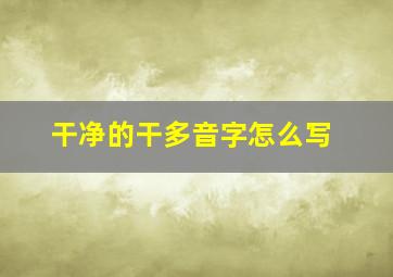 干净的干多音字怎么写