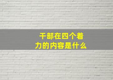 干部在四个着力的内容是什么