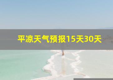 平凉天气预报15天30天