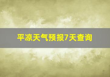 平凉天气预报7天查询