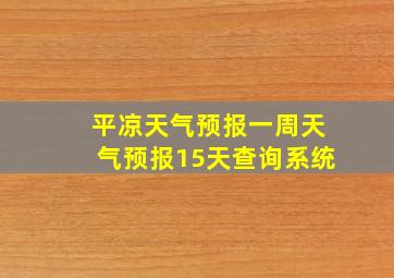 平凉天气预报一周天气预报15天查询系统