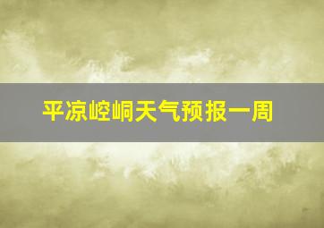 平凉崆峒天气预报一周