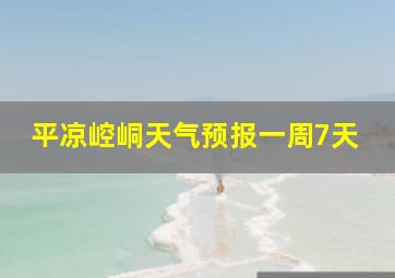 平凉崆峒天气预报一周7天