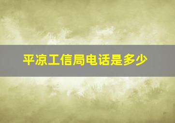 平凉工信局电话是多少