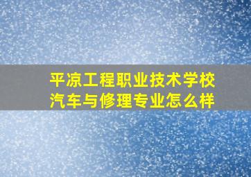 平凉工程职业技术学校汽车与修理专业怎么样