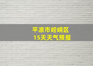 平凉市崆峒区15天天气预报