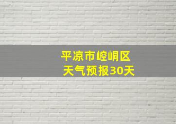 平凉市崆峒区天气预报30天