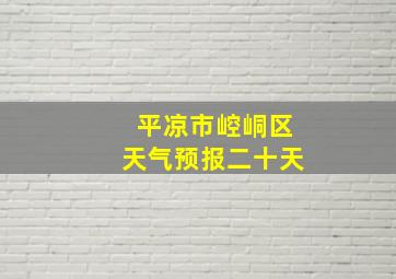 平凉市崆峒区天气预报二十天