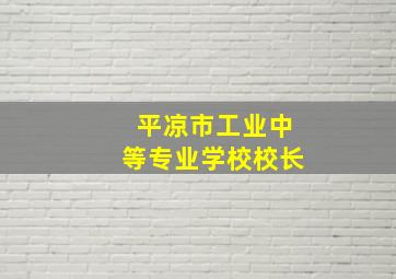 平凉市工业中等专业学校校长