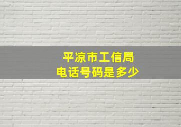 平凉市工信局电话号码是多少