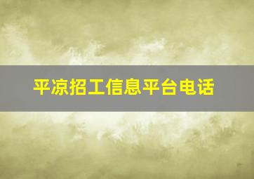 平凉招工信息平台电话