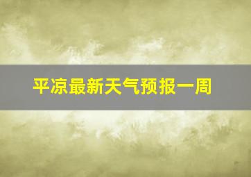 平凉最新天气预报一周