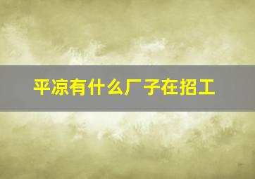 平凉有什么厂子在招工