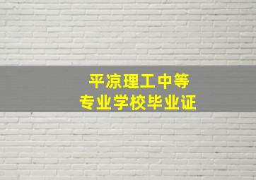 平凉理工中等专业学校毕业证