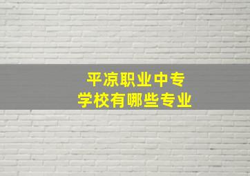 平凉职业中专学校有哪些专业