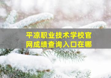 平凉职业技术学校官网成绩查询入口在哪