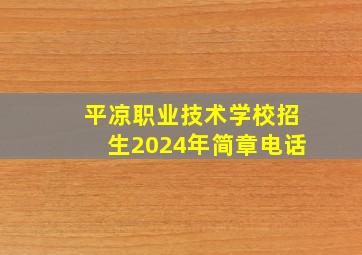 平凉职业技术学校招生2024年简章电话