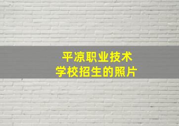 平凉职业技术学校招生的照片