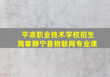 平凉职业技术学校招生简章静宁县物联网专业课