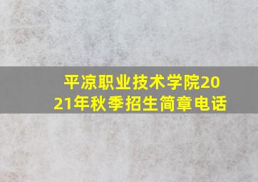 平凉职业技术学院2021年秋季招生简章电话