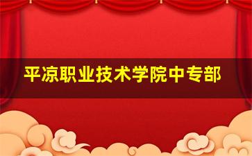 平凉职业技术学院中专部