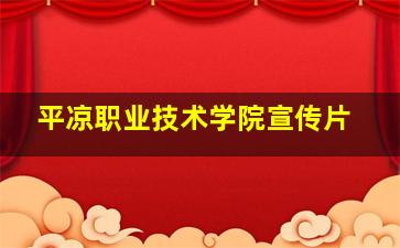 平凉职业技术学院宣传片